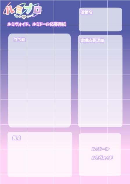 ルミプロ もふるみ隊 応募用紙
