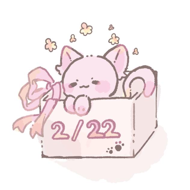 にゃんにゃんにゃんのひ