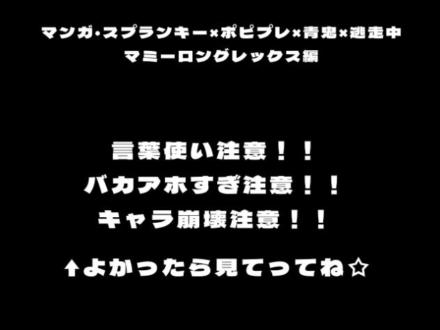 逃走中マミーロングレックス編！