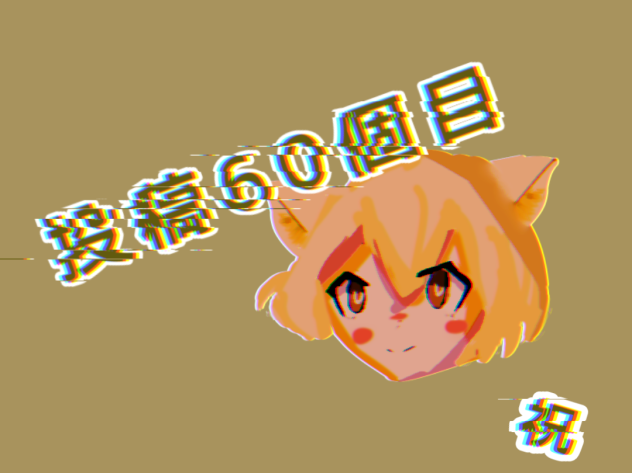 祝！！