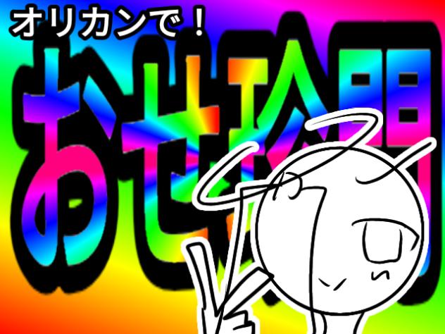☆おせ珍問☆
