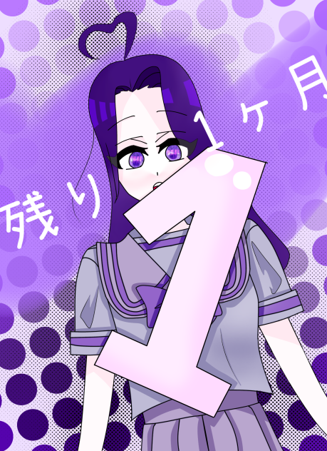 残り1ヶ月！！