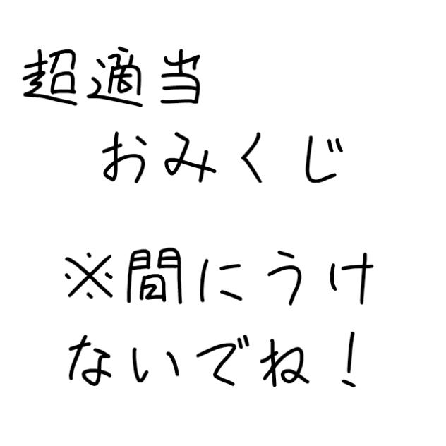 超適当おみくじ