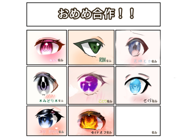 おめめ合作