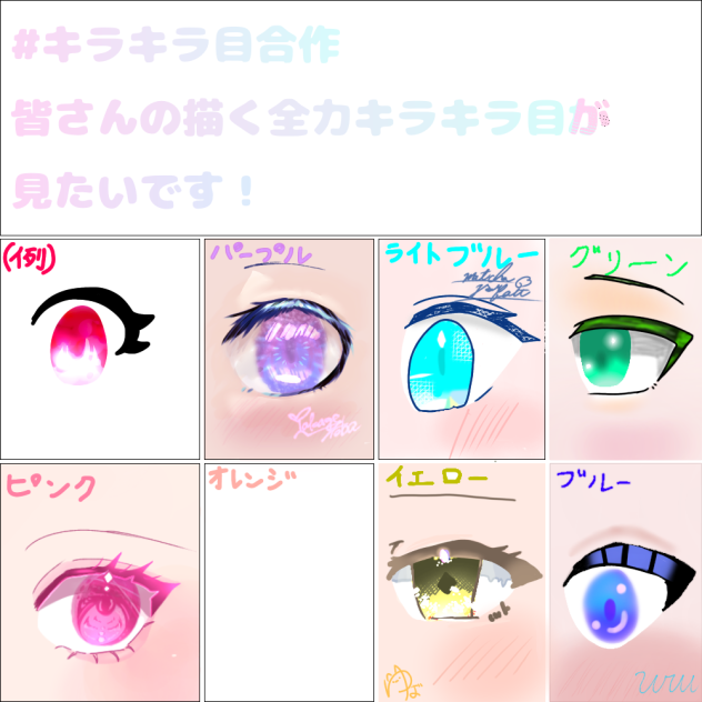 #キラキラ目合作 参加〜
