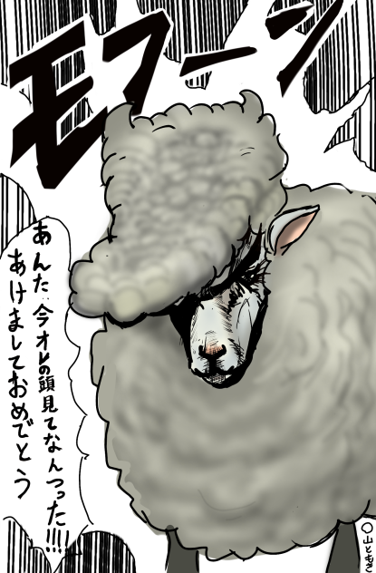 羊方　丈助