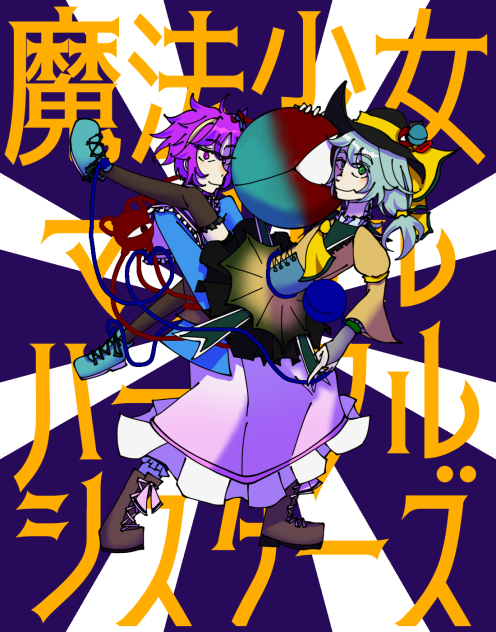 魔法少女マジカルハートフルシスターズ