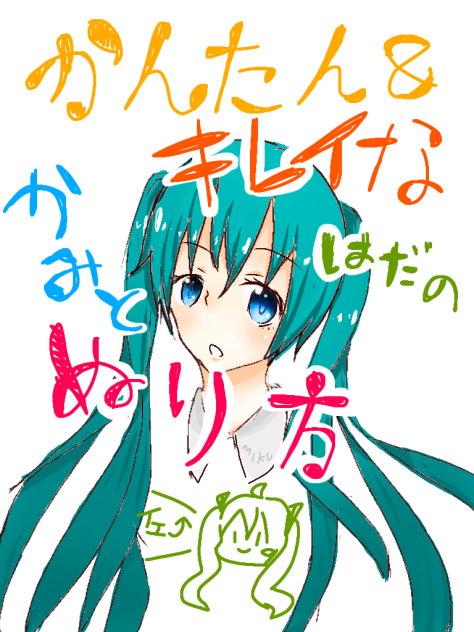 簡単&キレイな髪と肌の塗り方！
