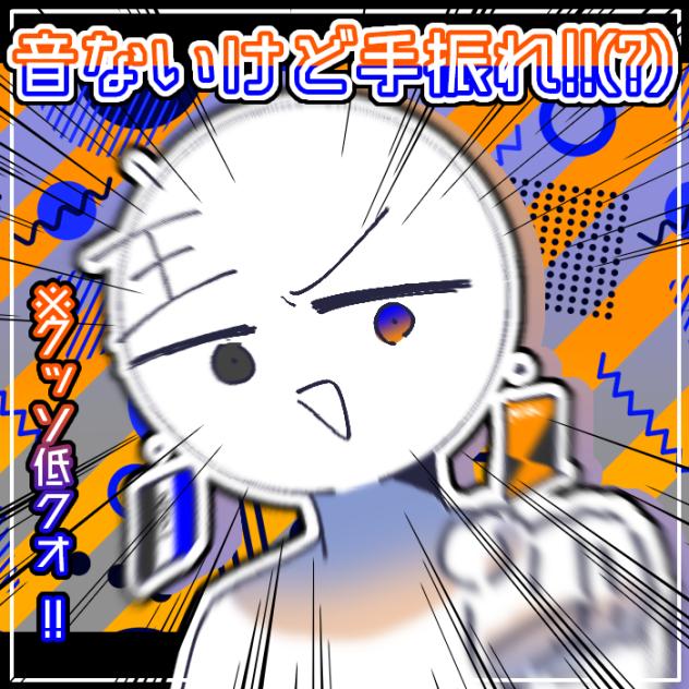 音ないけど手振れ!!（？）