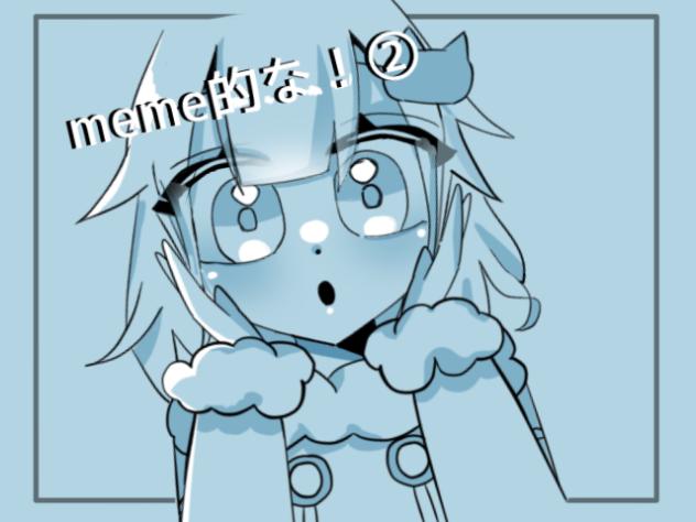 meme的な！②