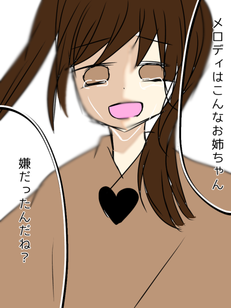 こんなお姉ちゃんでごめん。