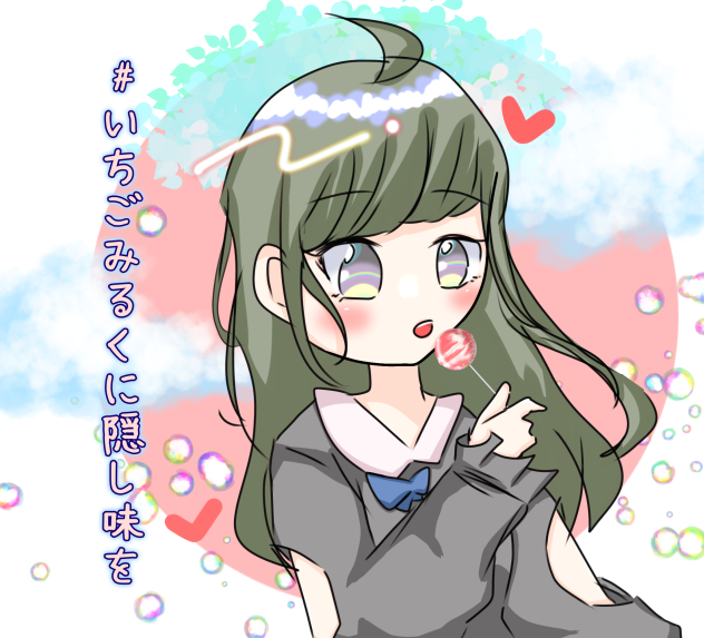 ゐちごみるくちゃんへ‼︎