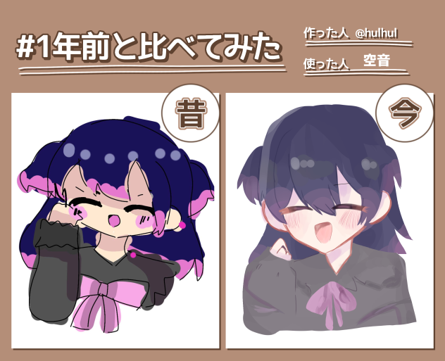 #1年前と比べてみた