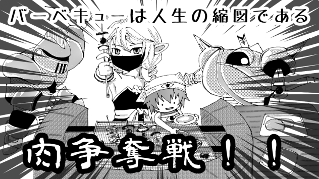 バーベキューは人生の縮図である