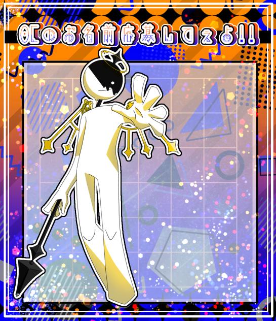 OCのお名前応募してぇよ!!1人目