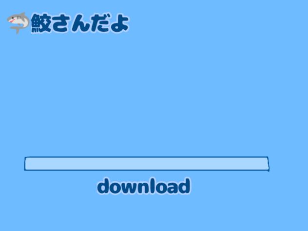 鮫さん友達欲しい