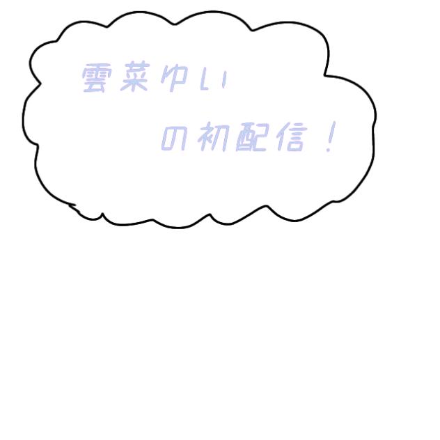 初配信！