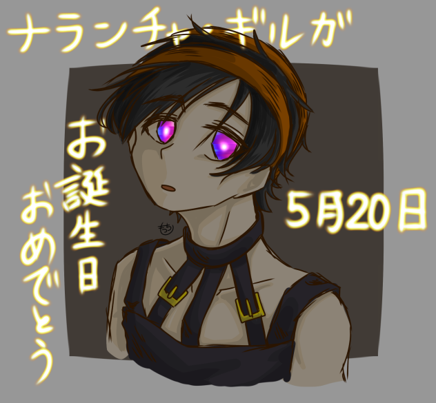 誕生日記念