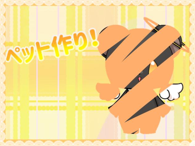 ペット作り！