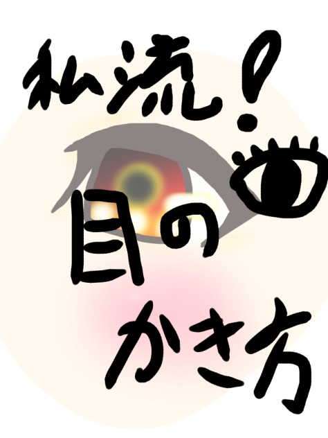 私流！目の書き方