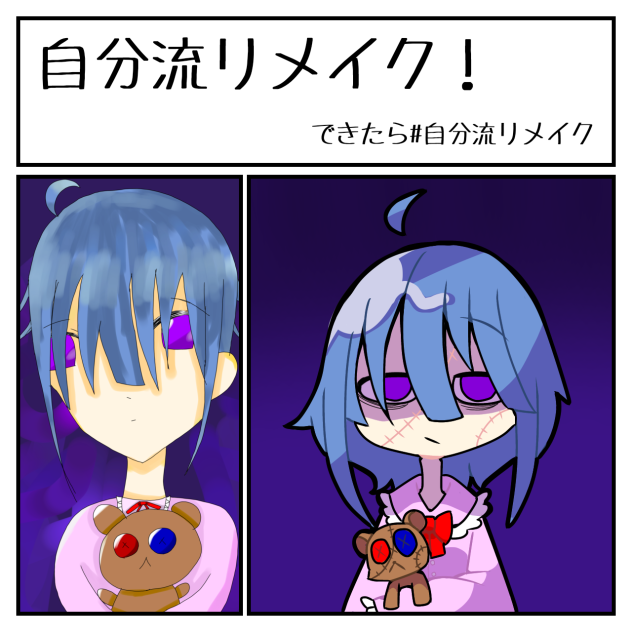 リメイクしたった