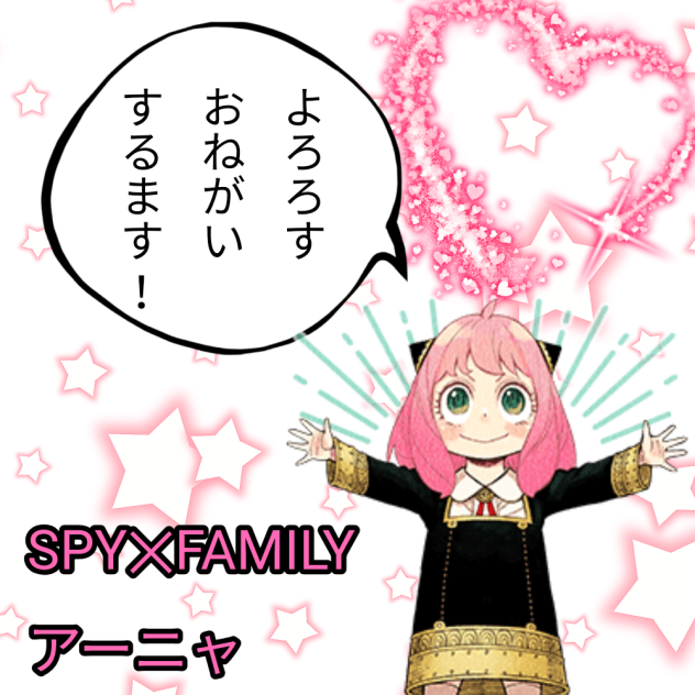 SPY✕FAMILY　アーニャ　画像加工