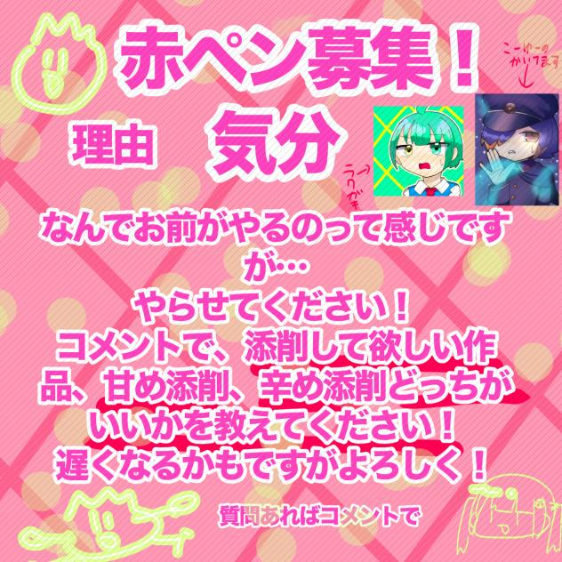 赤ペン、添削募集！
