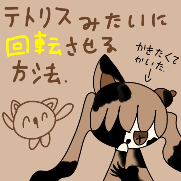 キャラをテトリスみたいに回転させる方法