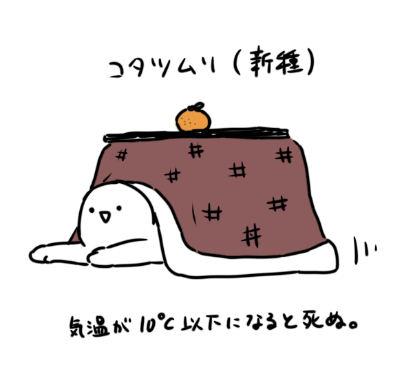 コタツムリ