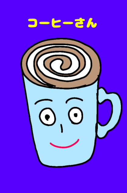 コーヒーさん