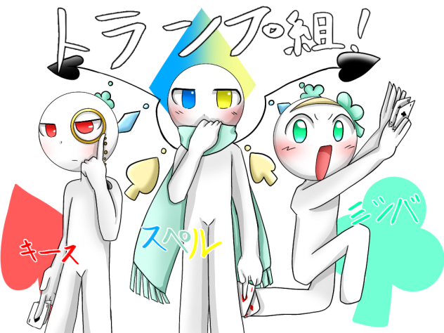 なぁびぃさんのトランプ組！