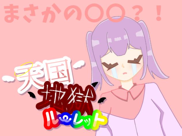 天国地獄ルーレットを回した結果...？