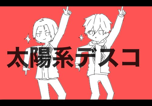 太陽系デスコ