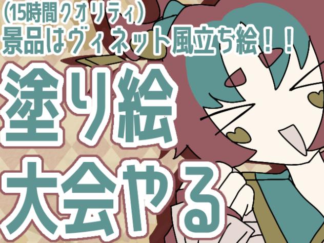 【配信予告】塗り絵大会やる!!!!!
