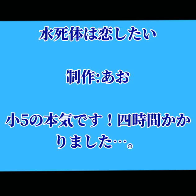 水死体は恋したい(小5の本気)