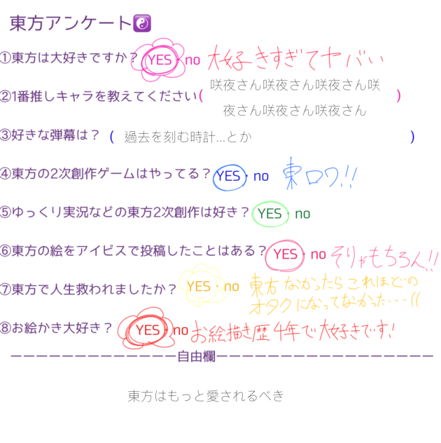 東方アンケート☯️☯️☯️☯️☯️☯️