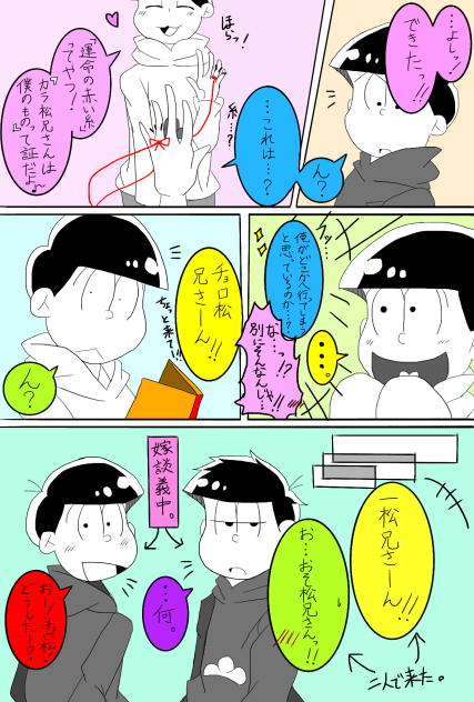 【おそ松さん】運命の赤い糸①