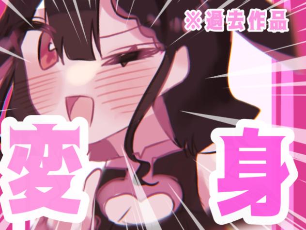 へ　ん　し　ん
