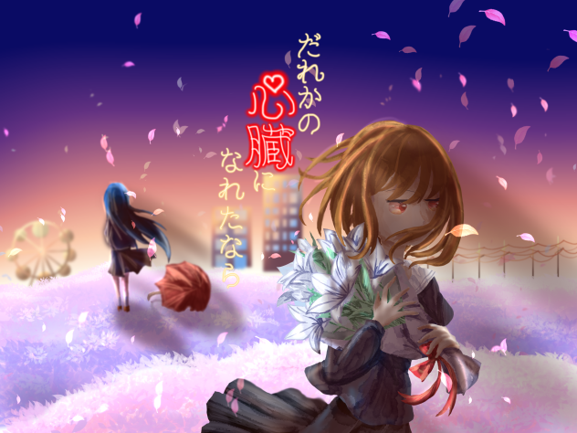 だれかの心臓になれたなら