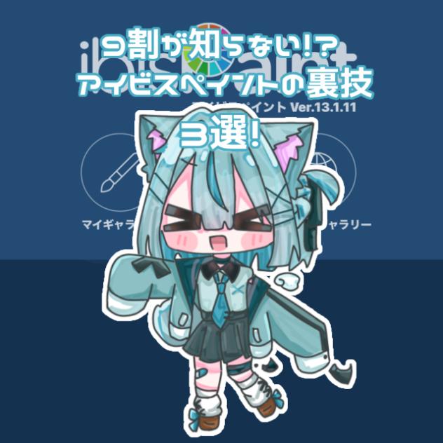 9割が知らないアイビスの裏技！？