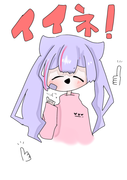 イイネ