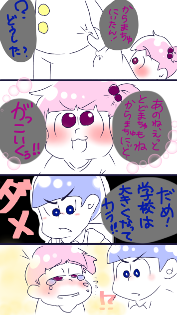 6歳のカラ松と3歳のトド松