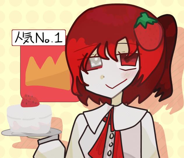 ショートケーキはいかが？