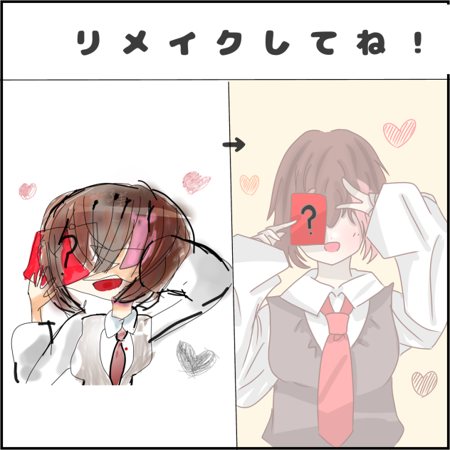 リメイクした！