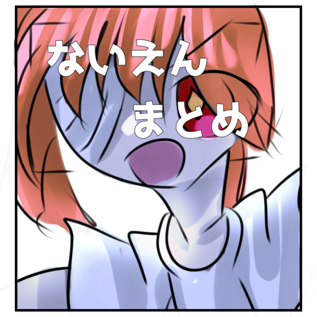 ないえん漫画まとめ