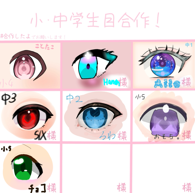 小､中学生目合作！