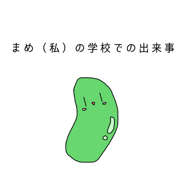 悲しかった