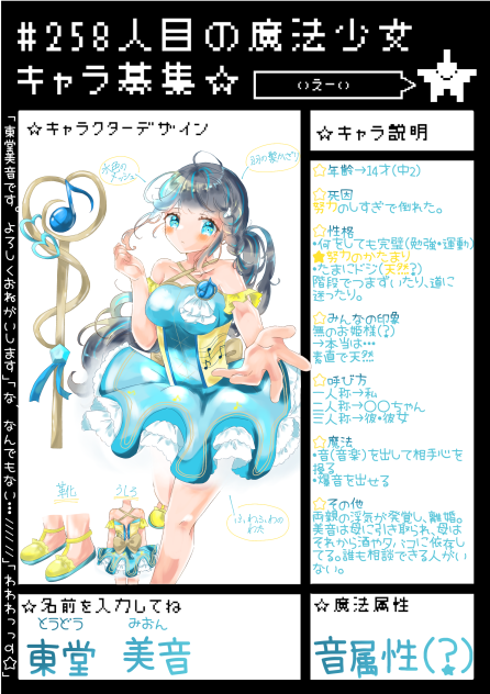 258人目の魔法少女キャラ募集