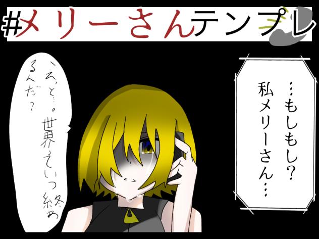 メリーさんテンプレお借りしました！！