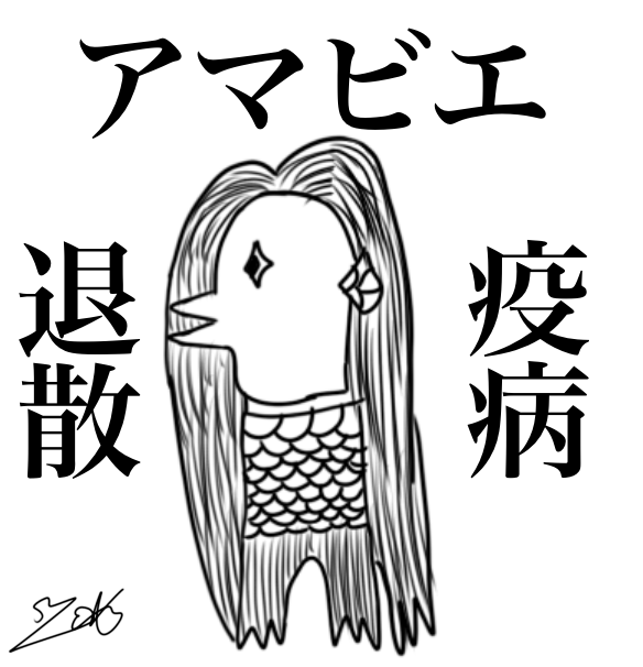 アマビエ